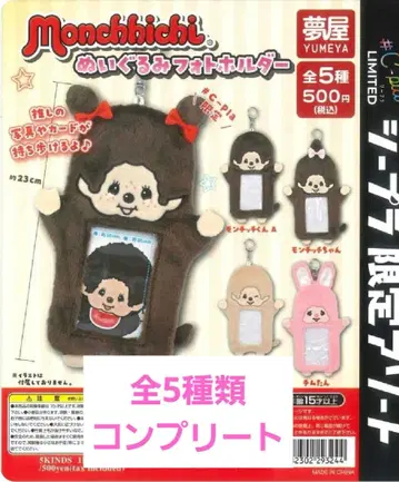 컴플리트! 몽치치 봉제 인형 사진 홀더