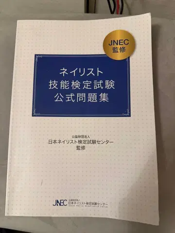 네일리스트 기능 검정 시험 공식 문제집