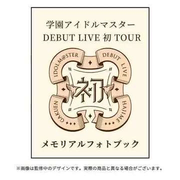 학원 아이돌 마스터 DEBUT LIVE 첫 TOUR 메모리얼 사진집