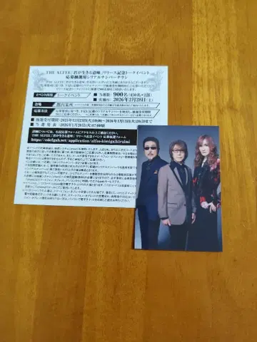 THE ALFEE 토크 이벤트 응모권