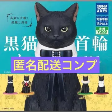 검은 고양이와 목걸이 가챠 쥬우한 군 5종 타카라토미아츠