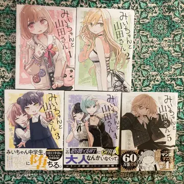 미이와 야마다 씨 1-5권 세트