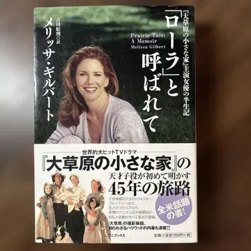 [초판] [로라]라고 불리며 [초원의 집] 주연 여배우의 반생기