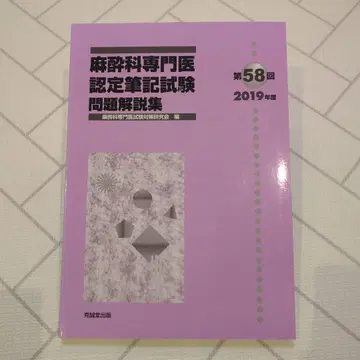 마취과 전문의 인정 필기시험 문제 해설집 제58회 2019년도