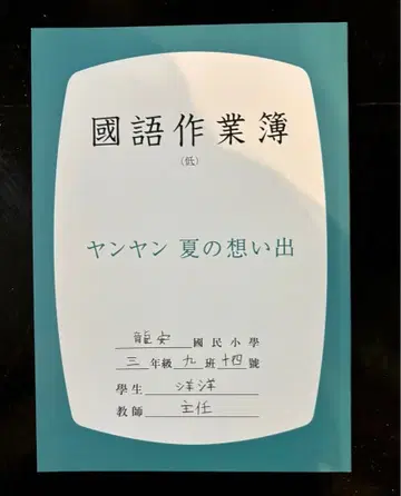 영화 [ 양양 여름의 추억 4K 복원판 ] 팜플렛 새상품 미개봉