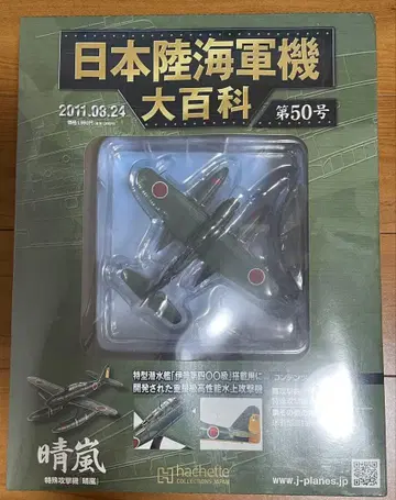 일본 육해군기 대백과 제50호 춘란