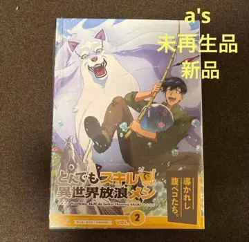 [미재생 새상품] 터무니없는 스킬로 이세계 방랑밥 제2권 Blu-ray