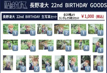 나가노 료타 22nd BIRTHDAY 생탄 브로마이드