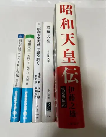 쇼와 천황 관련 서적 5권 묶음 판매