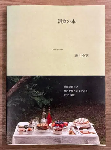 [ 미사용 새상품 ] 아침 식사 도서 / 호소카와 아이