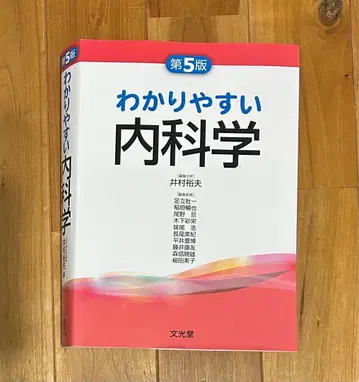 알기 쉬운 내과학 제5판