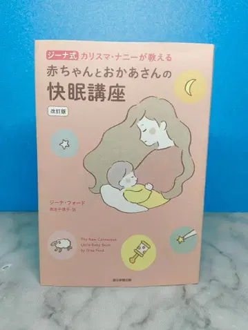 아기와 엄마의 쾌면 강좌: 지나식 카리스마 나니가 가르쳐주는