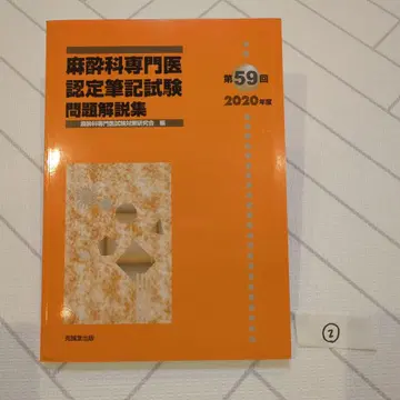 2린넨 마취과 전문의 인증 필기시험 문제 해설집 제59회 2020년