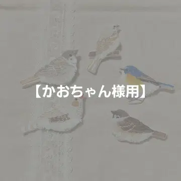 [카오짱님용] 작은 새 자수 브로치 5종 세트