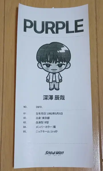 SnowMan 1st popup 후카사와 타츠야 궁합 진단 영수증