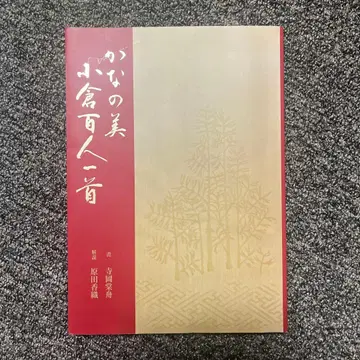 카나노미 코가라 백인일수