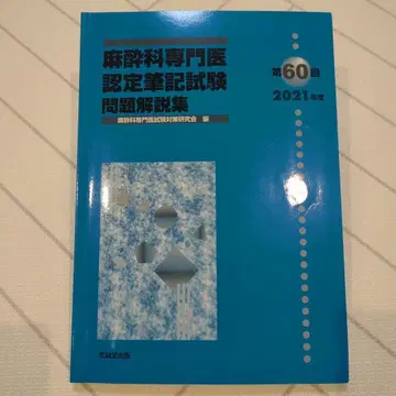 마취과 전문의 인정 필기시험 문제 해설집 제60회 2021년