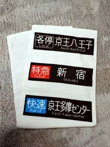 [미사용 새상품] 게이오 전철 방향막 스포츠 타월 110cm 40cm