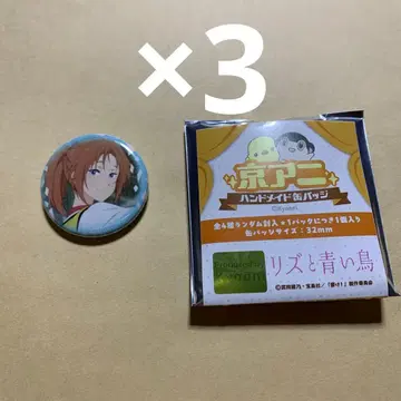 리즈와 푸른 새 나카가와 나츠키 캔뱃지 3개