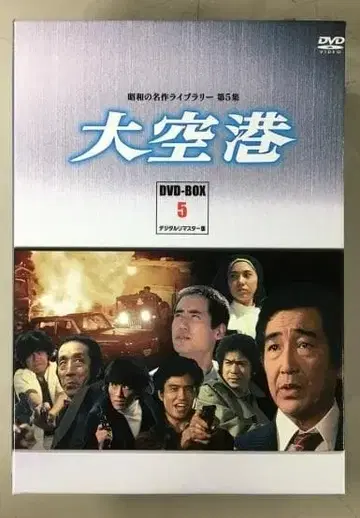 대공항 DVD-BOX 5 디지털 마스터판