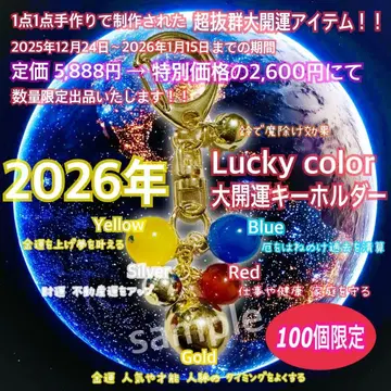 2026년 대개운 키링 풍수 아이템 [기간 한정 특별 가격] 5,888엔