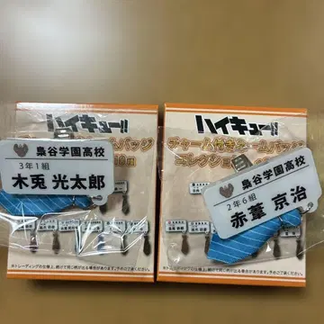 하이큐 참 포함 네임 배지 보쿠토 코타로 아카아시 케이지