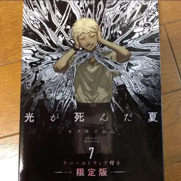 빛이 죽은 여름 7권 상자만 요시키 히카루 러버 스트랩 포함 한정판