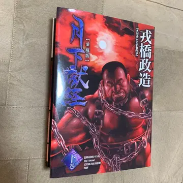 에비스바시 마사조 월하옥경 하권 (BAKUDAN 코믹스 애장판)