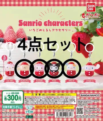산리오 딸기 메지루시 액세서리 세트