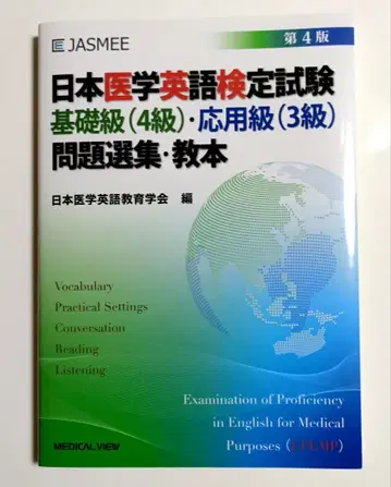 일본 의학 영어 검정 시험 기초급(4급) 응용급(3급) 문제 선집 교본