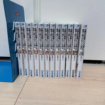 옆집 천사님에게는 아무래도 길들여져 버린 건에 대하여 전 12권 세트