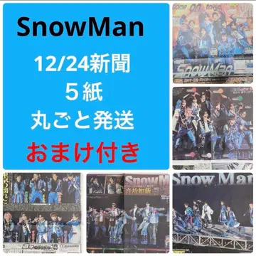 SnowMan 신문 도쿄돔 5개 신문 전부 플라이어 후지야 파일 포함