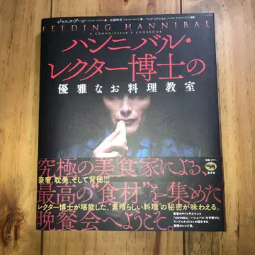 한니발 렉터 박사의 우아한 요리 교실