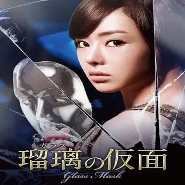 유리의 가면 DVD 렌탈 전편