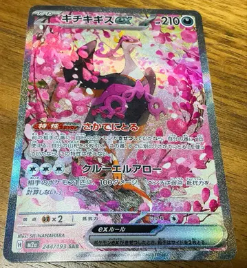 포켓몬 카드 키치키기스ex SAR 1점