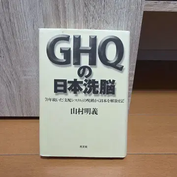 GHQ의 일본 세뇌 야마무라 아키요시