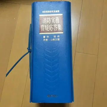 소방 실무 질의 응답집 경방 재정 교양 공무 재해