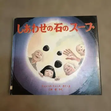 행복을 부르는 돌 수프