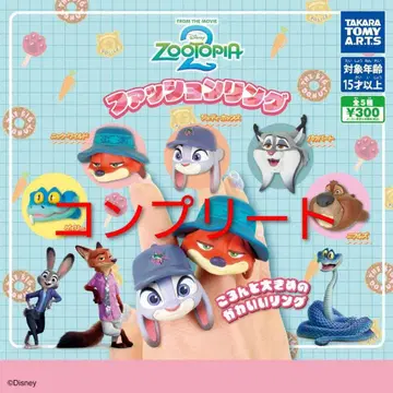 가챠가챠 주토피아2 패션 반지 컴플리트