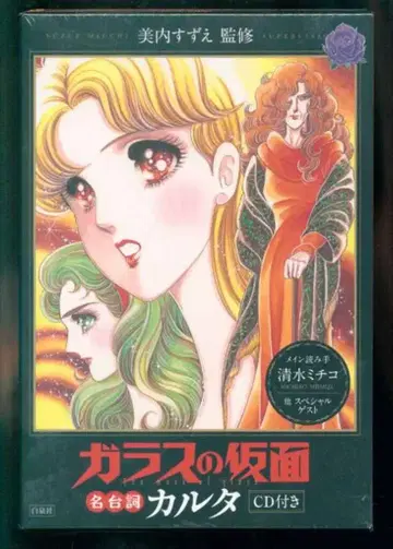 하쿠센샤 미우치 스즈에 유리 가면 명대사 카르타 CD 포함