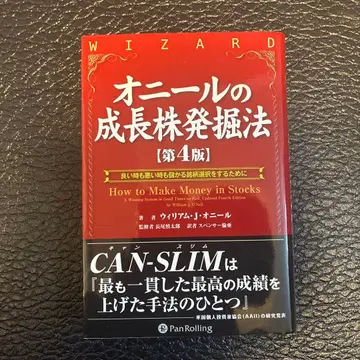 오닐의 성장주 발굴법 [ 제4판 ]
