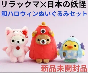 리락쿠마/요괴 할로윈 봉제 인형 3체 세트/일본의 요괴 여러 가지