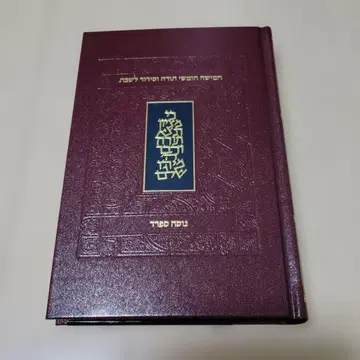 [ 타임세일 ] The Koren Shabbat Humash 히브리어