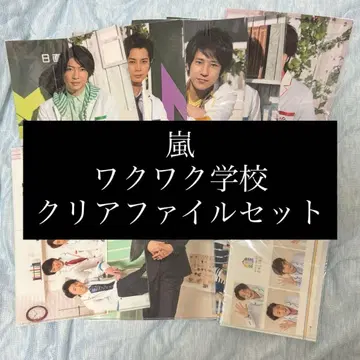 아라시의 와쿠와쿠 학교 클리어 파일 세트