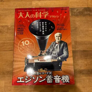 어른의 과학 매거진 : 에디슨 축음기