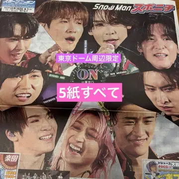 도쿄 돔 주변 한정판 SnowMan ON 스포츠 신문 5개 온고지신