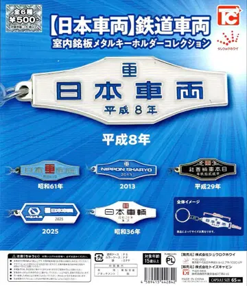 일본차량 철도차량 실내명판 메탈 키링 컬렉션 총 6종 세트