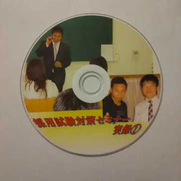 교원 채용 시험 대책 실록 세미나 CD1 기시가미 타카후미 강의 수록