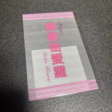 사이토 쥬아라 응원봉 필름