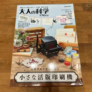어른의 과학 매거진 작은 활판 인쇄기